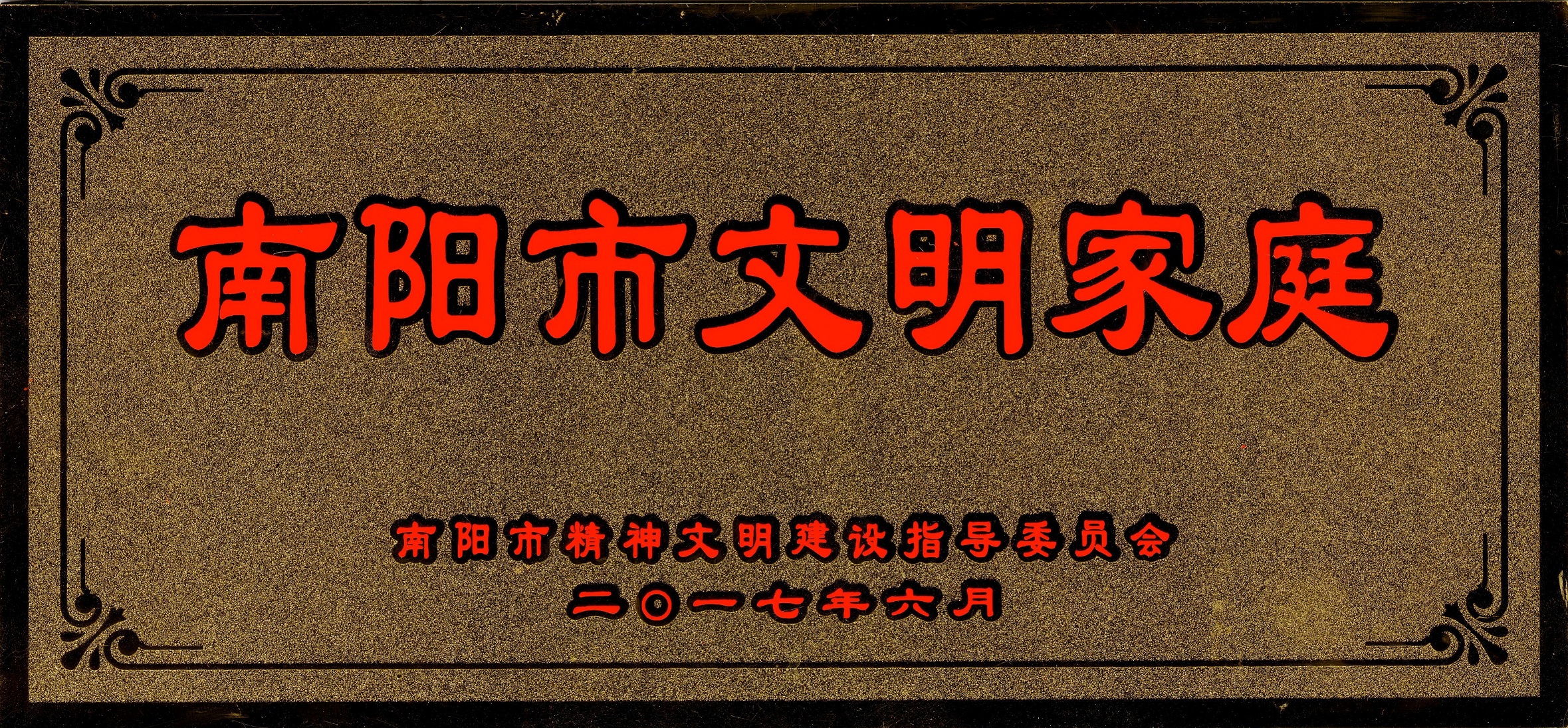 唐烨芳首届南阳市文明家庭门牌.jpg