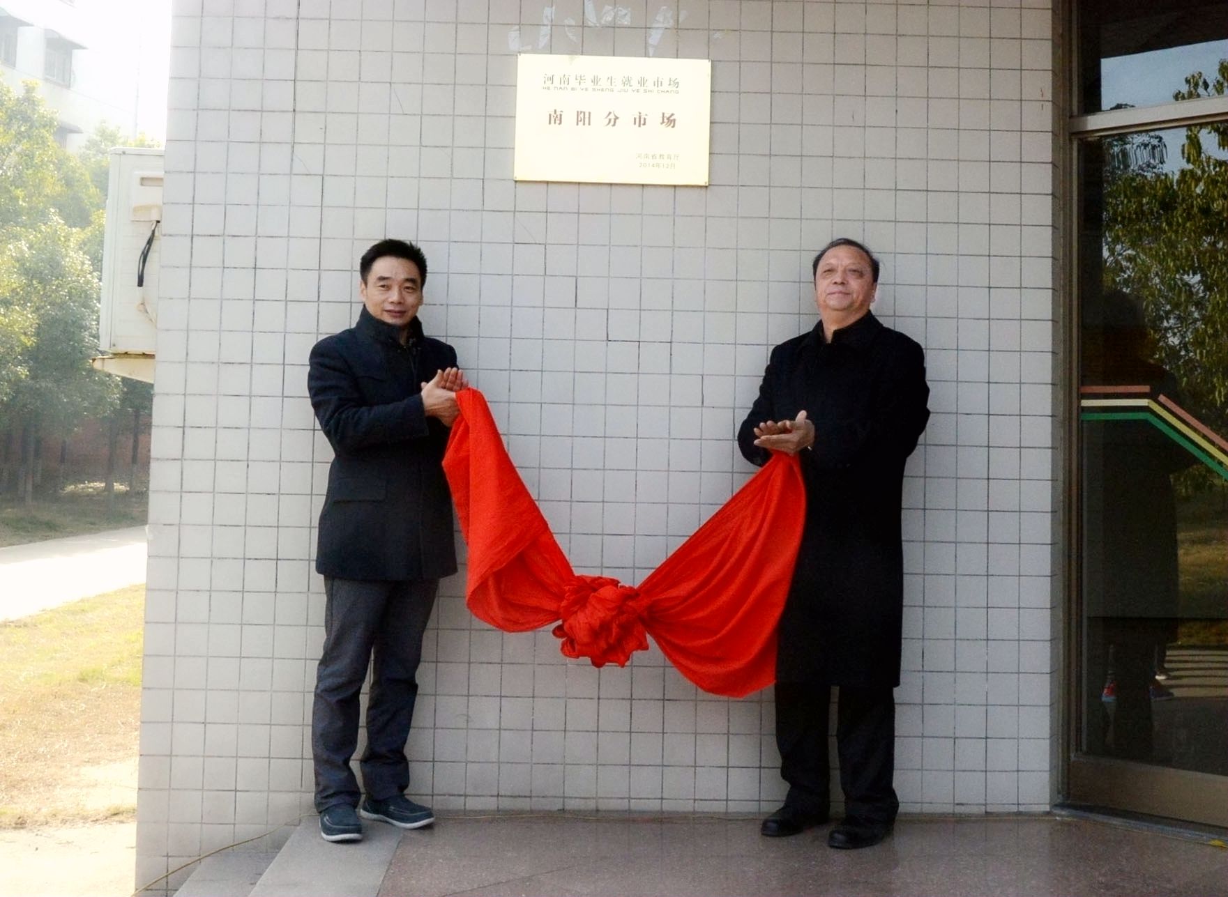 1.省就业指导中心副主任于华龙和必赢71886网址登录院长王利亚共同为“河南省毕业生就业市场南阳分市场”揭牌.jpg