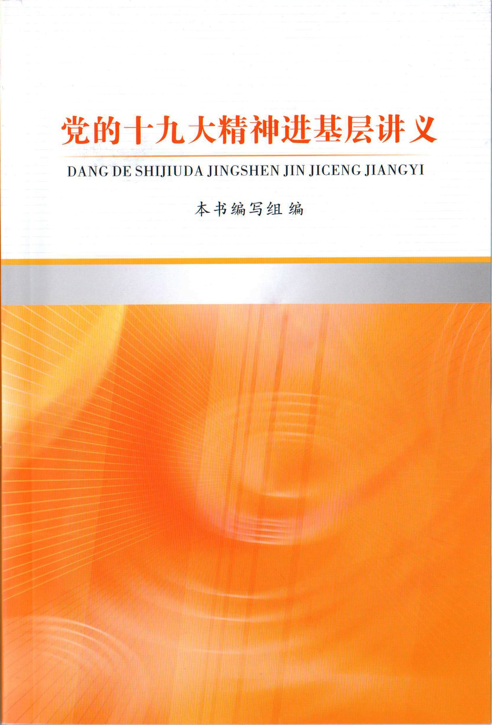 《党的十九大精神进基层讲义》.jpg