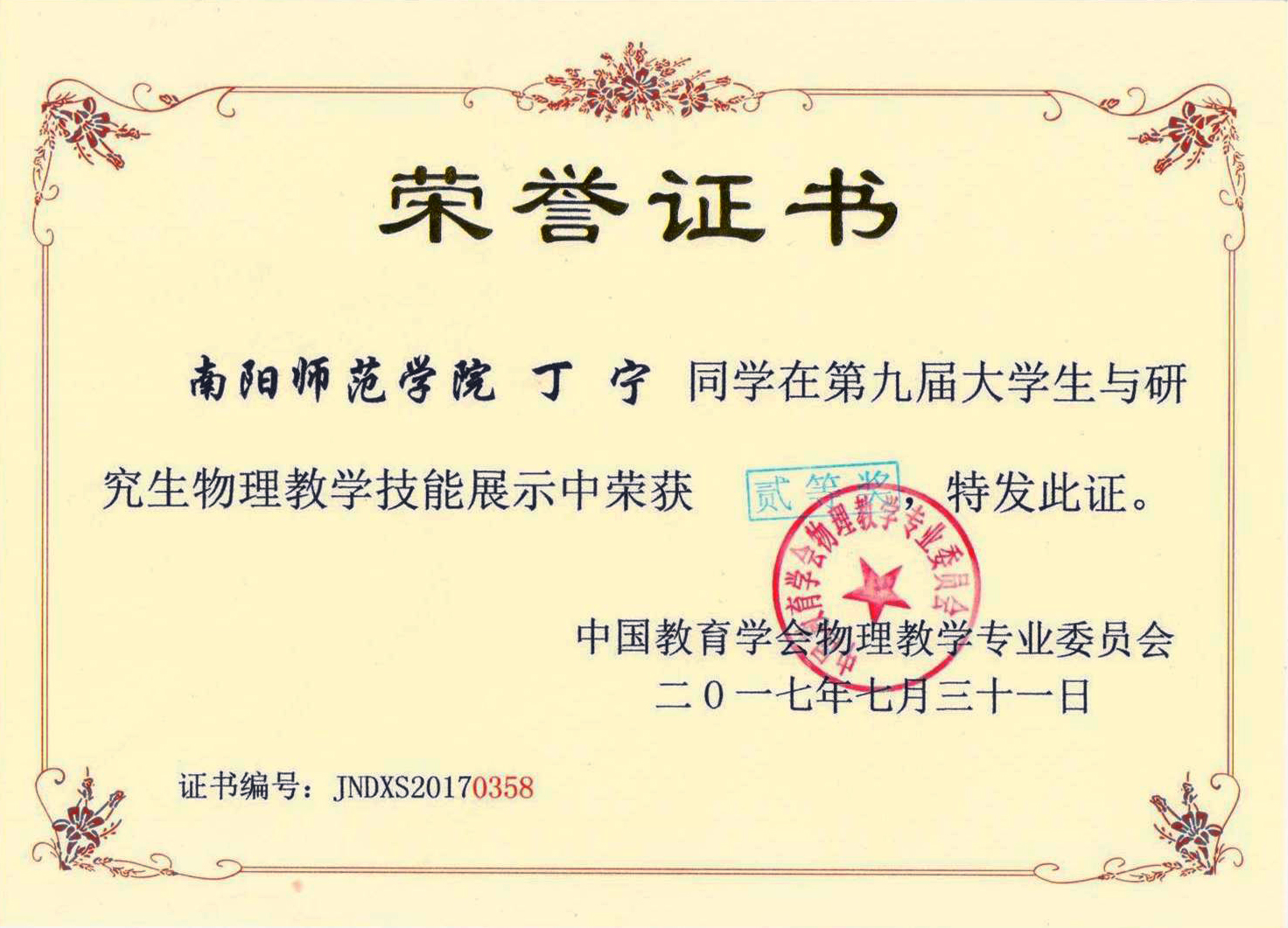 丁宁二等奖荣誉证书.jpg