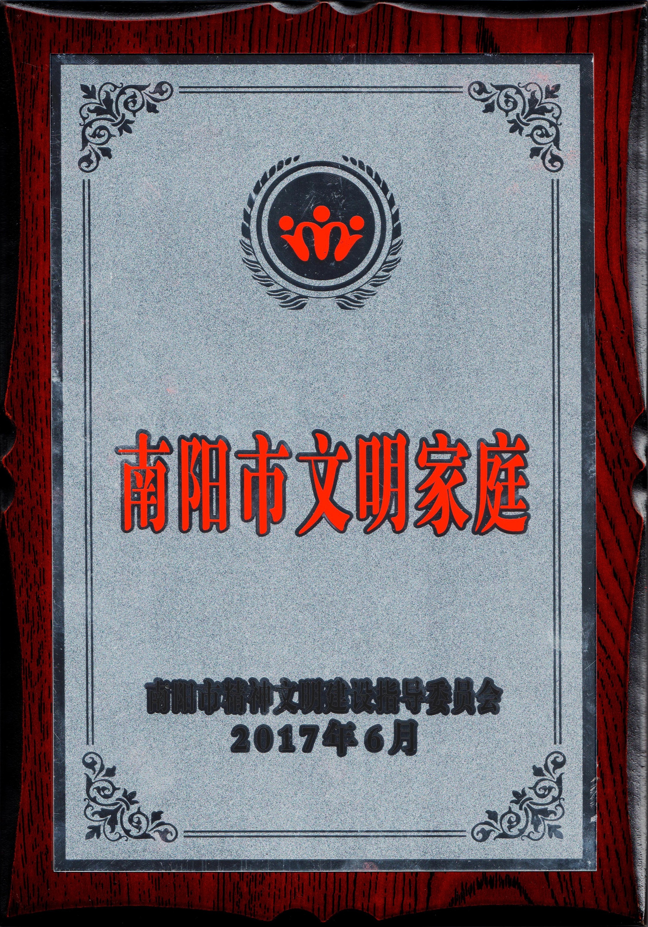 唐烨芳首届南阳市文明家庭奖牌.jpg