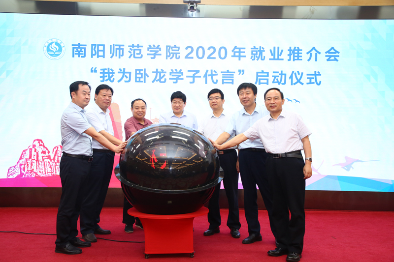 6.南阳师院2020年毕业生就业推介会启动仪式.jpg
