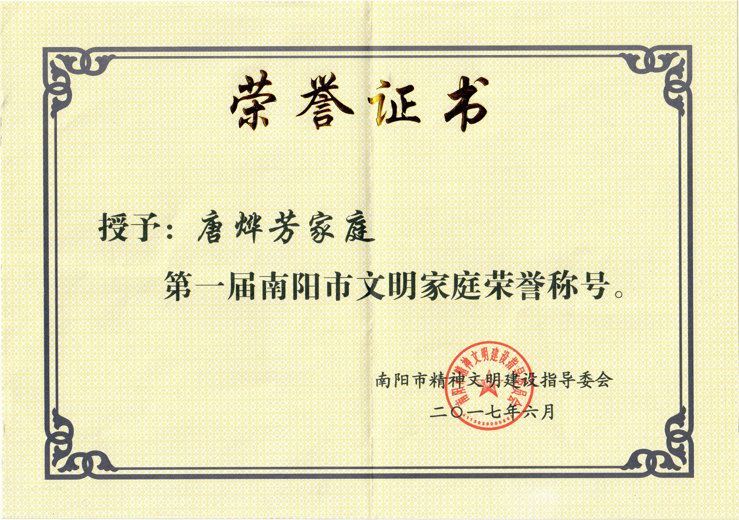 唐烨芳首届南阳市文明家庭荣誉证书.jpg